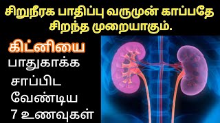 Top 7 Good Foods for Kidney  Best Kidney Foods Tamil [upl. by Aipmylo]