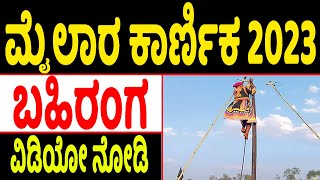 Mylara Karnika Revealed 2023  Sri Mylaralingeshwar Jatre 2023  Mylaralinga Karnika Latest Video [upl. by Ameline]