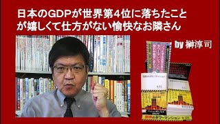 日本のＧＤＰが世界第４位に落ちたことが嬉しくて仕方がない愉快なお隣さん by榊淳司 [upl. by Seagraves]