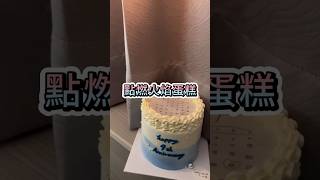 好美😍用曲線蠟燭也可以點燃火焰蛋糕 燃燒蛋糕 紀念日 節日慶祝 造型蠟燭 創意分享 苔曙 [upl. by Aicineohp]