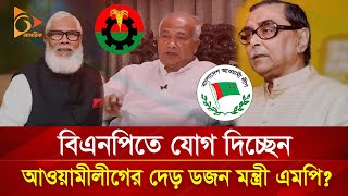 বিএনপিতে যোগ দিচ্ছেন আওয়ামী লীগের দেড় ডজন মন্ত্রী এমপি  Nagorik TV Special [upl. by Earlie]