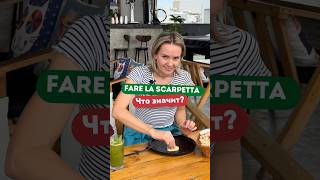 Выражение Fare la Scarpetta 😋 [upl. by Kcirdet]