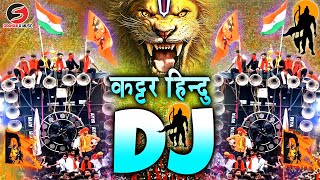 कटार हिंदू डीजे रीमिक्स  22 जनवरी  राम मंदिर डीजे सॉन्ग जय श्री राम New Dj Competition Song 2024 [upl. by Ramberg]