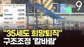 대기업까지 휘청 quot35세도 희망퇴직quot…온오프라인몰에 구조조정 칼바람 [upl. by Irik681]