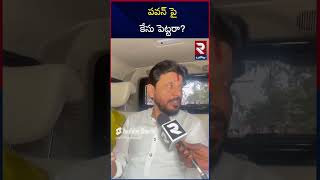 Duvvada Srinivas Fires On Pawan Kalyan  YCP vs TDP rtvOngole [upl. by Janene120]