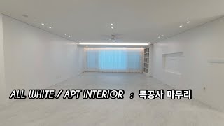 아파트인테리어  올화이트  목공사 마무리  마이너스몰딩  라인조명 [upl. by Aprile]