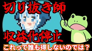 【配信者終了】YouTube配信の切り抜きが収益停止？配信業界は終わりなのか【収益化】 [upl. by Walrath501]