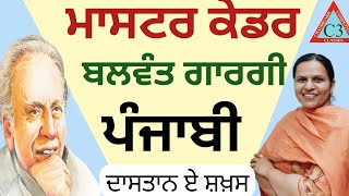 BALWANT GARGI MASTER CADREਬਲਵੰਤ ਗਾਰਗੀ ਮਾਸਟਰ ਕਾਡਰ 2023LIFE and WORK [upl. by Esereht691]