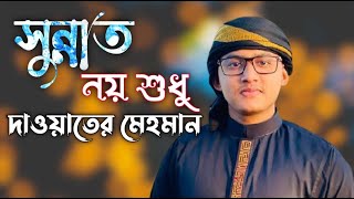 Famous Islamic Song Of Moshiur Rahman  Sunnat  Momin Hossain Official [upl. by Mapel]