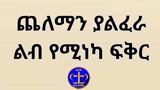 ጨለማን ያልፈራ ልብ የሚነካ ፍቅር Kesis Ashenafi Gmariamsebket orthodox explore ቤተክርስቲያን ethiopianews [upl. by Stent]