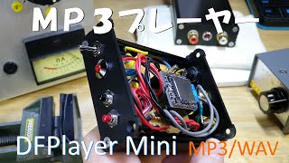 MP3 ミニプレーヤー DFPlayer Mini を使った電気工作 スタンドアロンで使える機能でまとめた簡単動作のプレーヤーです。 音質はそこそこ良いと思います。 [upl. by Oeflein]