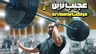 قدیمی‌ترین تمرین‌های بدنسازی دنیا رو امتحان کردم [upl. by Aiuqes976]