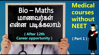 After 12th career opportunity for Bio  Math students in Tamil  Medical courses without NEET Exam [upl. by Vaish]