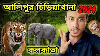 Kolkata Alipore Zoo  আলিপুর চিড়িয়াখানা  কতো ইনজয় করলাম 😉 Alipore Zoo  Kolkata Zoological park [upl. by Piscatelli48]