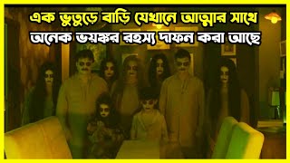 এক ভুতুড়ে বাড়ি যেখানে আত্মার সাথে অনেক ভয়ঙ্কর রহস্য দাফন করা আছে [upl. by Acila]