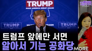 월금전체 트럼프 앞에서면 알아서 기는 공화당 트럼프 법정퇴장 주지사들 텍사스 지지 앨라배마 질소사형 미국부모 자녀지원 김건희 디올 백 12624 LA [upl. by Cynthie]