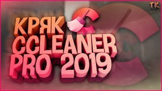 Кряк программы Ccleaner до Pro версии в 2019 году  Как обновить программу Ccleaner до Pro версии [upl. by Boylan116]