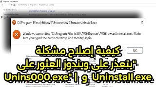 كيفية إصلاح مشكلة quotيتعذر على ويندوز العثور على Uninstallexe و Unins000exequot  ويندوز 111087 [upl. by Neros]