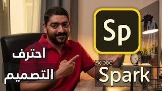 احترف التصميم مع أدوبي سبارك  Adobe Spark [upl. by Aronson]