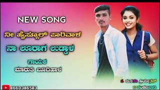 ನೀ ಹೈಸ್ಕೂಲ್ ಪಾರಿವಾಳ ನಾ ಊರಾಗ ಉಡ್ಡಾಳ  Ne High School parivala  new Kannada Janapada song trending [upl. by Annorah]