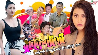 ရှပ်ပြာပျိုပျို  ဇေရဲထက် အိချောပို  Myanmar Movie ၊ မြန်မာဇာတ်ကား [upl. by Ahcsim]