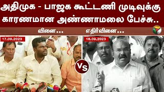 ADMK BJP கூட்டணி முடிவுக்கு காரணமான Annamalai பேச்சுTamilnadu Bjp  Jayakumar  ADMK vs BJP  PTT [upl. by Ainola]