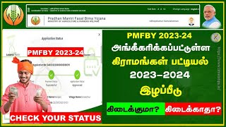 PMFBY 202324 கிராம வாரியான இழப்பின் சதவீதம் மற்றும் அங்கீகரிக்கப்பட்டுள்ள கிராமங்களின் பட்டியல் [upl. by Signe]