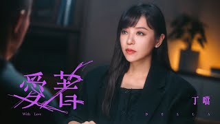 丁噹 Della  愛著 With Love  Official Music Video｜戲劇《今夜一起為愛鼓掌》主題曲 [upl. by Nagel]