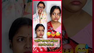 শ্বাশুড়ি রেগে গেলো কেনো😡feed youtubeshorts comedy funny drama acting kolkata reels fun [upl. by Eednac]