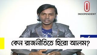 Hero Alom  কেন রাজনীতিতে হিরো আলম  Ajker Bangladesh Exclusive [upl. by Connelly]