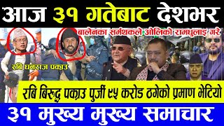 Today News 🌎 Nepali News  Aaja ka Mukhy Samachar  Nepali khabar  Nepali Samachar  kp Rabi [upl. by Greenwell229]