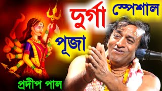 দুর্গাপূজা স্পেশাল কীর্তন প্রদীপ পাল মহালয়া ও দূর্গা পূজা 2023 স্পেশালpradip pal kirtankitten [upl. by Carder374]