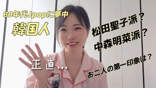 韓国人は松田聖子派？中森明菜派？お二人の第一印象は？ 松田聖子 中森明菜 [upl. by Murielle548]