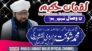 Luqman Hakeem Ka Wisaal Nahin Hua  Motivational Video  Allama Mohammad Shaukat Hazarvi [upl. by Ibob]