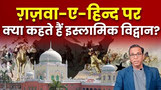 GHAZVAEHIND पर क्या कहते हैं इस्लाम के एक्सपर्ट ashokkumarpandey [upl. by Durante619]