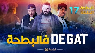 البطحة الجزء 2  الحلقة 17  DEGAT فالبطحة  EL BATHA  SAISON 2  EPISODE 17 [upl. by Ainsworth]