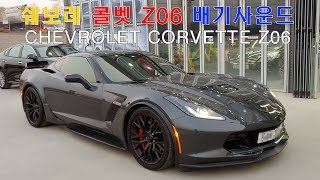 Chevrolet corvette Z06 쉐보레 콜벳 Z06 배기 사운드 [upl. by Airrat]