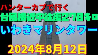 ハンターカブで行く！台風接近中往復270キロ！いわきマリンタワー 2024月8月12日 [upl. by Nosidda]