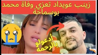 زينب عويداد تعزي وفاة المغني محمد بوسماحة و لاكولومب [upl. by Alikahs]