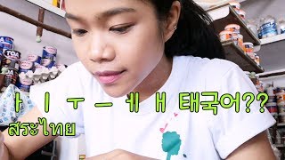 태국어 모음 같이 쓰기 연습을 합니다 ☆ ㅏ ㅣㅡ ㅜ ㅔ ㅐ [upl. by Kim]