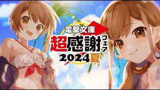 みんなおまたせ‼「電撃文庫 超感謝フェア 2024夏」CM（声：琉実CV 後本萌葉／那織CV 内田真礼） [upl. by Negrom870]