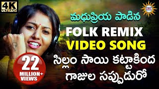 Silam Sai Kattakinda Folk Video Song  Flok Dj Song  Madhu Priya  Disco Recording Company [upl. by Dermott629]