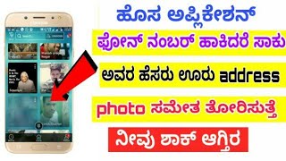 How to find unknown caller details address in mobile kannada mobile tips kannada whatsapp kannada [upl. by Kelcie]