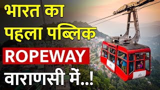 वाराणसी में बन रहा दुनिया का तीसरा Urban Ropeway  Urban Ropeway project in Varanasi India [upl. by Hornstein]