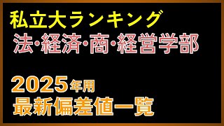 【2025年度用】私立大「法・経済・商・経営学部」偏差値ランキング（500675）【2024年 5月版】【早慶・MARCH・関関同立・日東駒専】 [upl. by Cobbie]