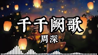 周深千千闕歌粵語日語國語演唱原唱：陳慧嫻【夕焼けの歌 】【風中的承諾 】『來日縱是千千闕歌飄於遠方我路上來日縱使千千晚星亮過今晚月亮』『動態歌詞』Charlie Zhou Shen [upl. by Zaneta229]