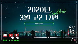 2020년 3월 고2 모의고사 수학 17번 [upl. by Mimi173]