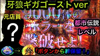 【牙狼ギガゴーストver】ボタン保留から絆保留出現！【都市伝説レベル】 [upl. by Trebeh]