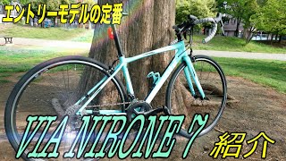 Bianchiのエントリーモデル「VIA NIRONE 7」を平たくご紹介！【コメント回答】【そのさん】【ロードバイク】【初心者向け】【ビアンキ】【ニローネ】 [upl. by Inttirb]