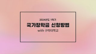 국가장학금 신청하는 방법 신입생부터 재학생까지 신청 가능😆 [upl. by Lussier]